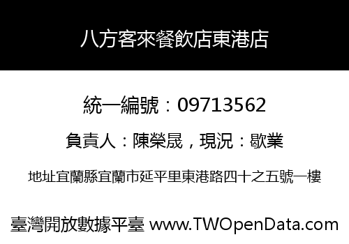 八方客來餐飲店東港店