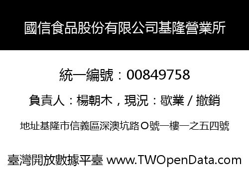 國信食品股份有限公司基隆營業所