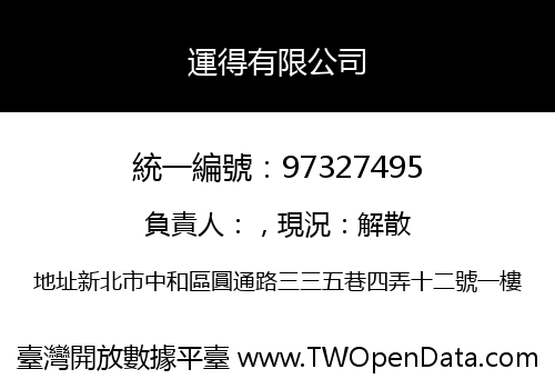 運得有限公司