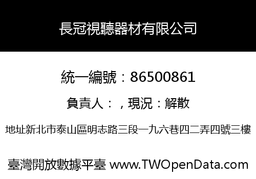 長冠視聽器材有限公司