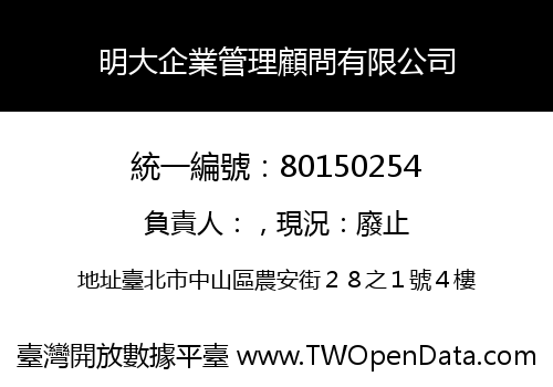 明大企業管理顧問有限公司