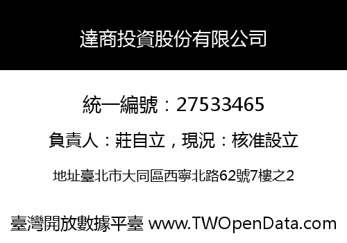 達商投資股份有限公司