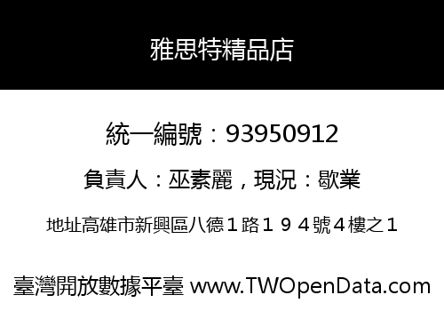 雅思特精品店