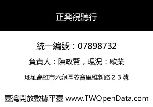 正興視聽行