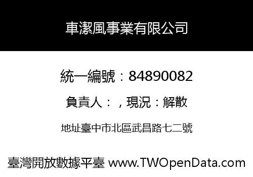 車潔風事業有限公司