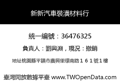 新新汽車裝潢材料行
