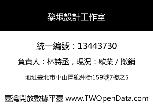 黎垠設計工作室
