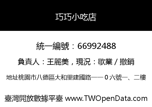 巧巧小吃店