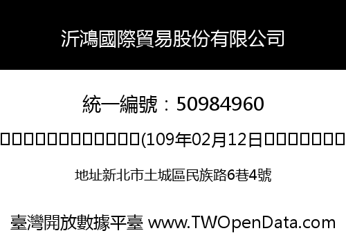 沂鴻國際貿易股份有限公司