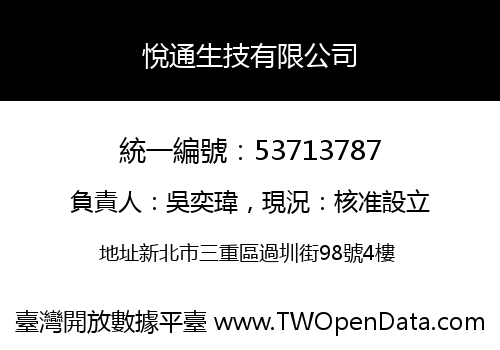 悅通生技有限公司
