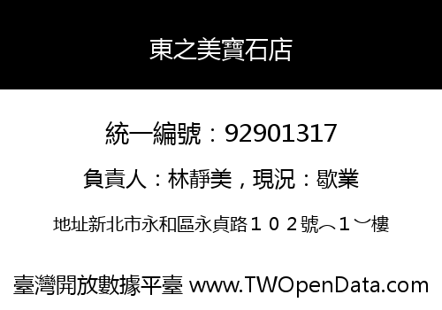 東之美寶石店