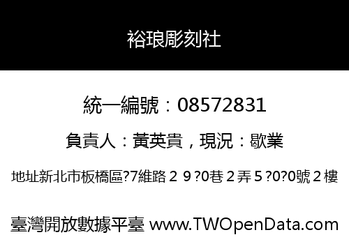裕琅彫刻社