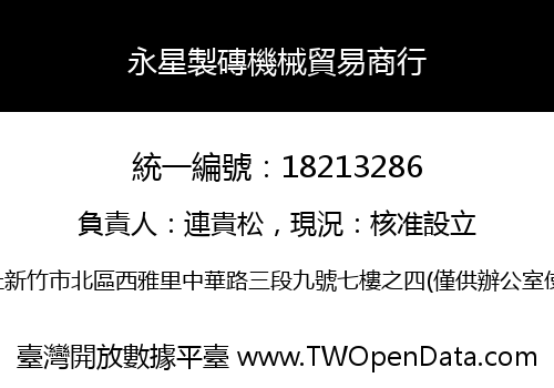 永星製磚機械貿易商行