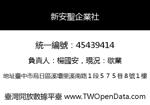 新安聖企業社