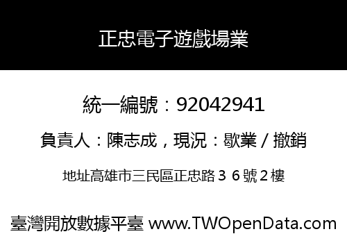 正忠電子遊戲場業