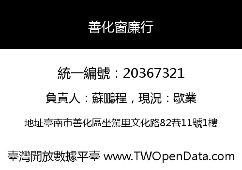 善化窗廉行