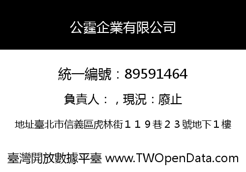 公霆企業有限公司