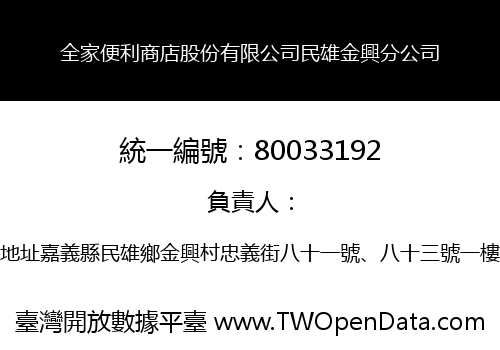 全家便利商店股份有限公司民雄金興分公司