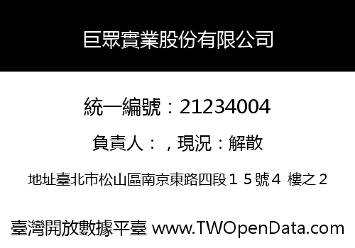 巨眾實業股份有限公司