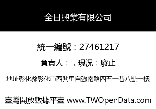 全日興業有限公司