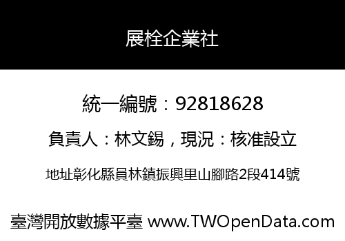 展栓企業社