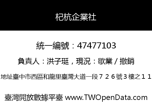 杞杭企業社