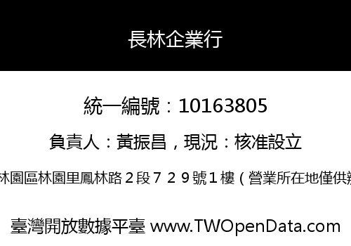 長林企業行