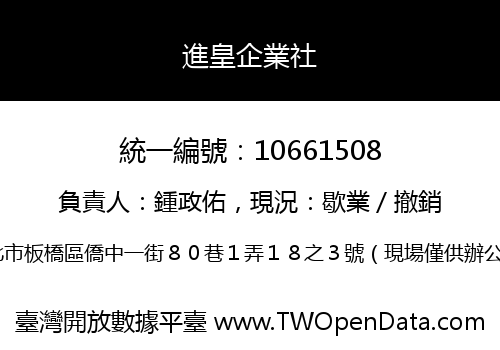 進皇企業社