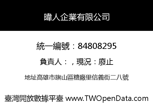 暐人企業有限公司