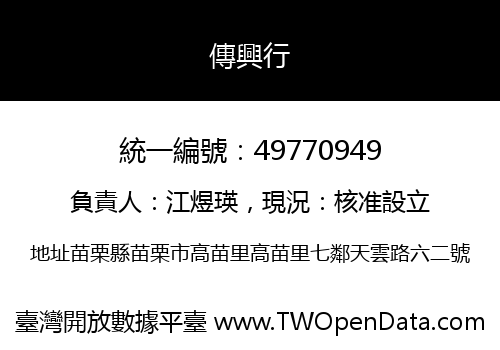 傳興行
