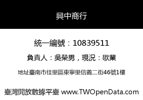 興中商行