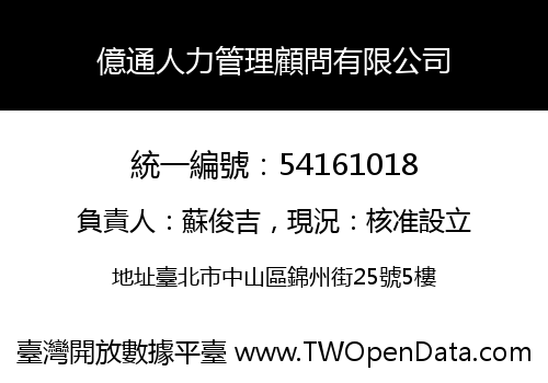 億通人力管理顧問有限公司