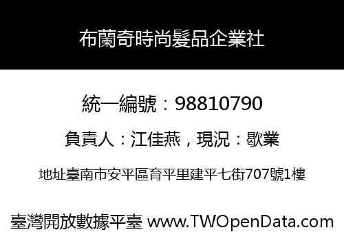 布蘭奇時尚髮品企業社
