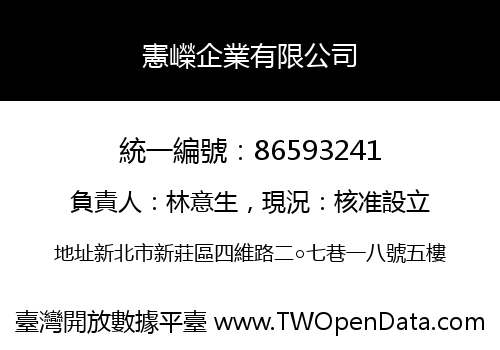 憲嶸企業有限公司
