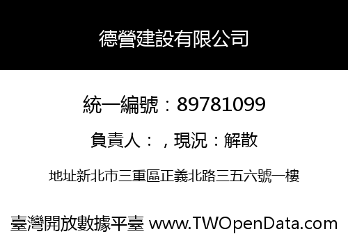 德營建設有限公司