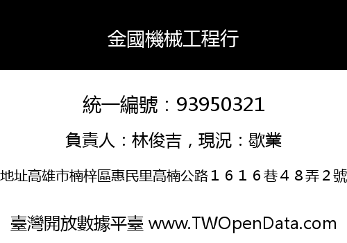 金國機械工程行