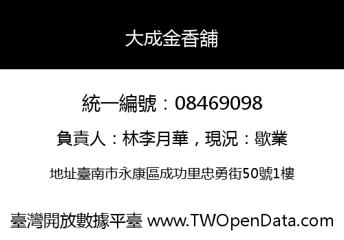 大成金香舖