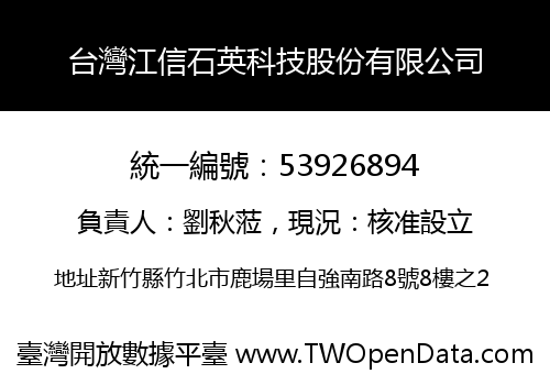 台灣江信石英科技股份有限公司