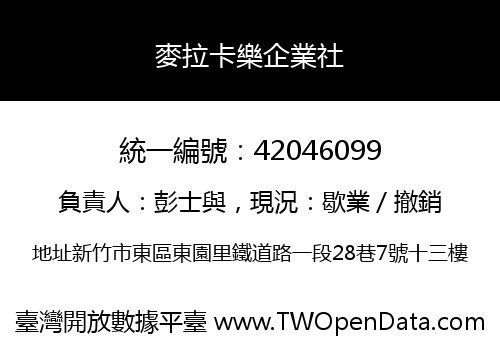 麥拉卡樂企業社