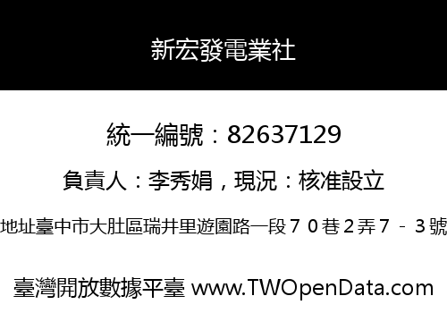 新宏發電業社