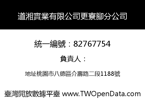 道湘實業有限公司更寮腳分公司
