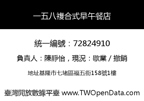 一五八複合式早午餐店