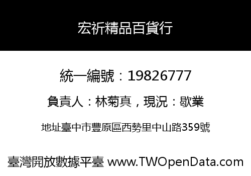 宏祈精品百貨行