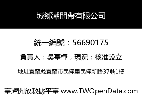 城鄉潮間帶有限公司