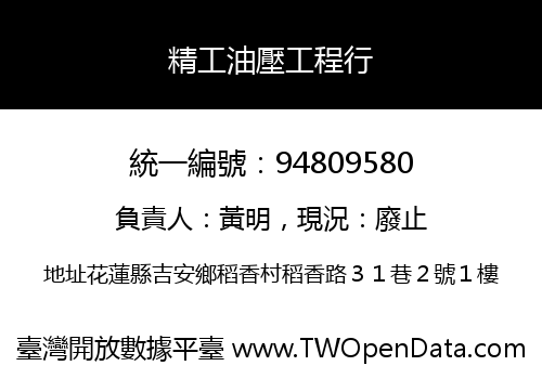 精工油壓工程行