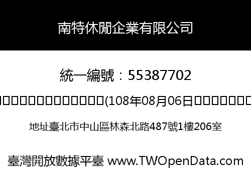 南特休閒企業有限公司