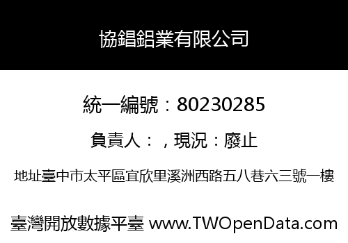 協錩鋁業有限公司
