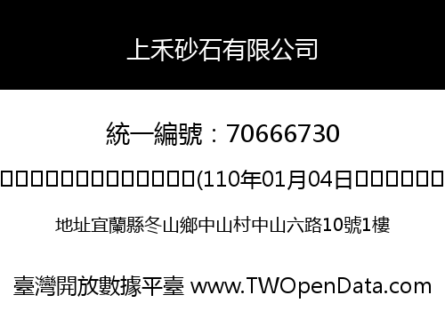 上禾砂石有限公司