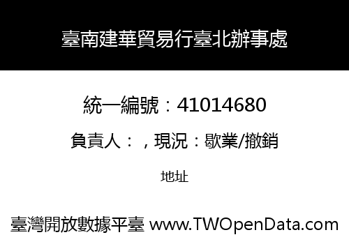 臺南建華貿易行臺北辦事處