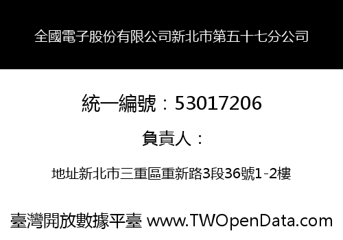 全國電子股份有限公司新北市第五十七分公司